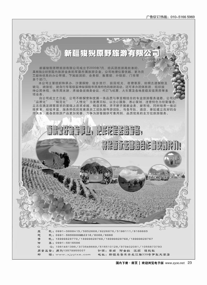 23新疆狻猊原野旅游有限公司