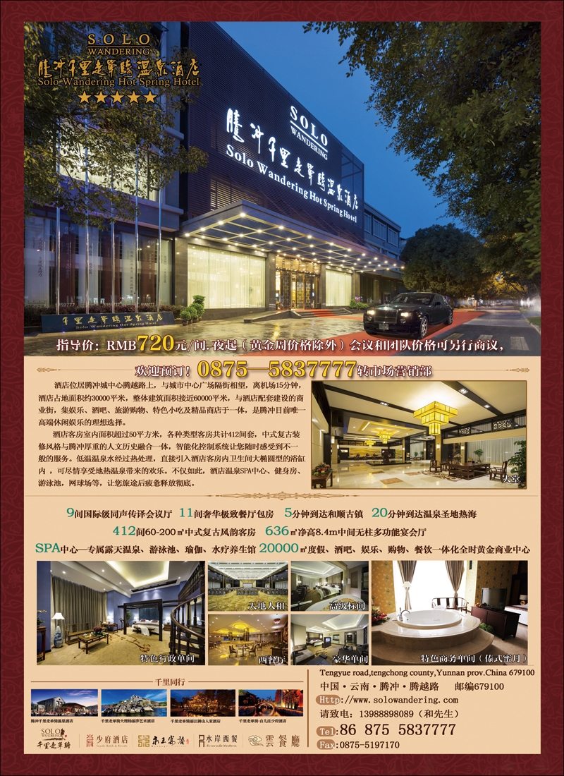 彩15腾冲千里走单骑酒店管理有限公司