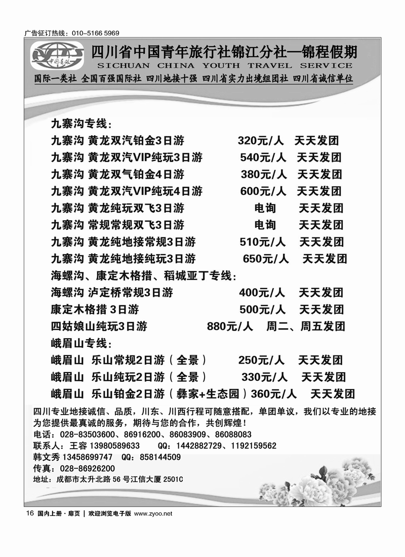 16四川省中国青年旅行社锦江分社—锦程假期