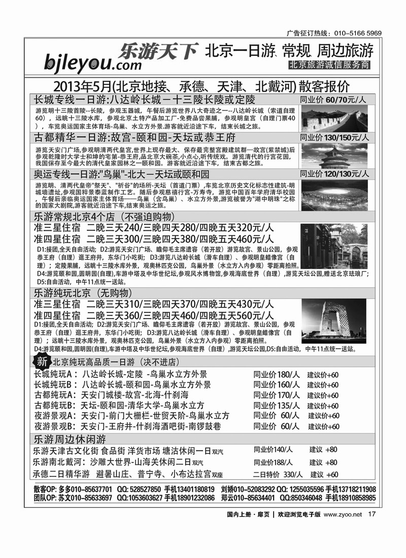 17乐游天下·让旅游更轻松·北京一日游·散客天天发
