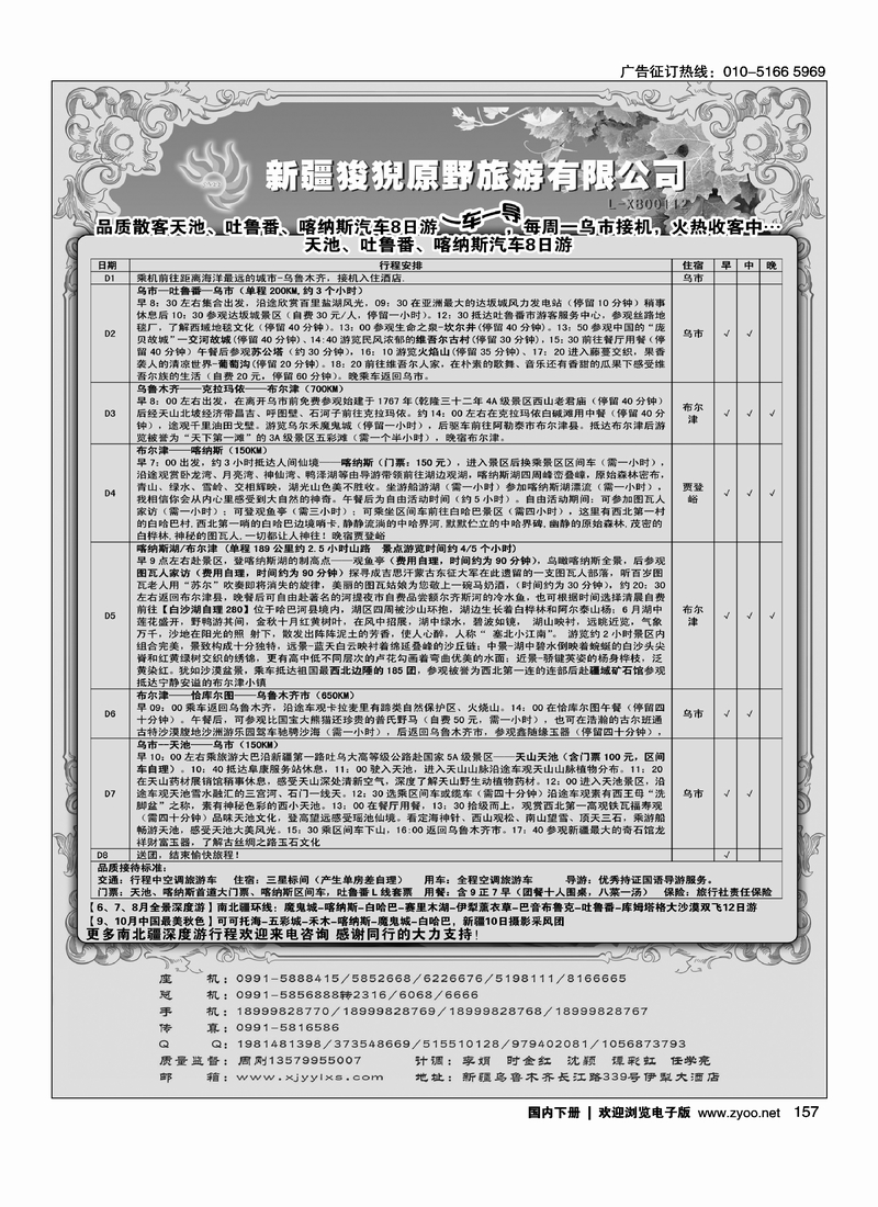 157新疆狻猊原野旅游有限公司