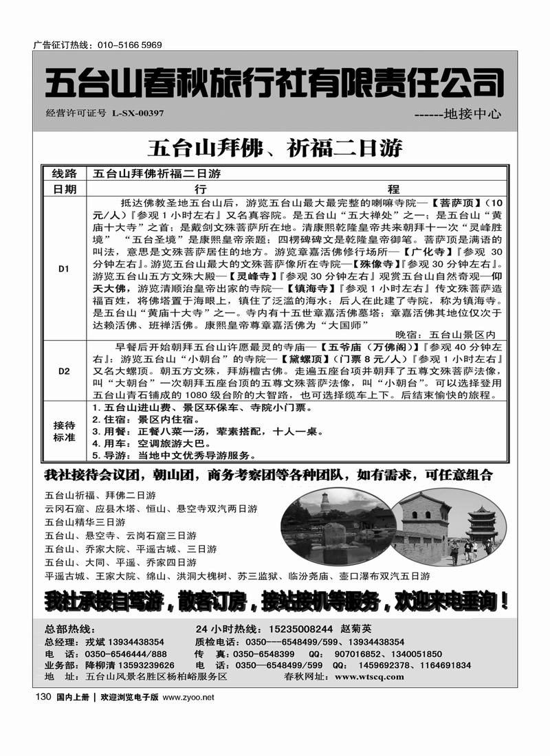 130五台山春秋旅行社