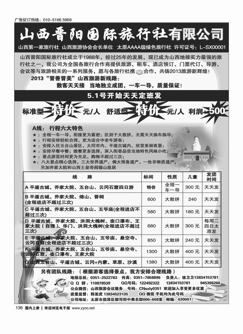136山西晋阳国际旅行社