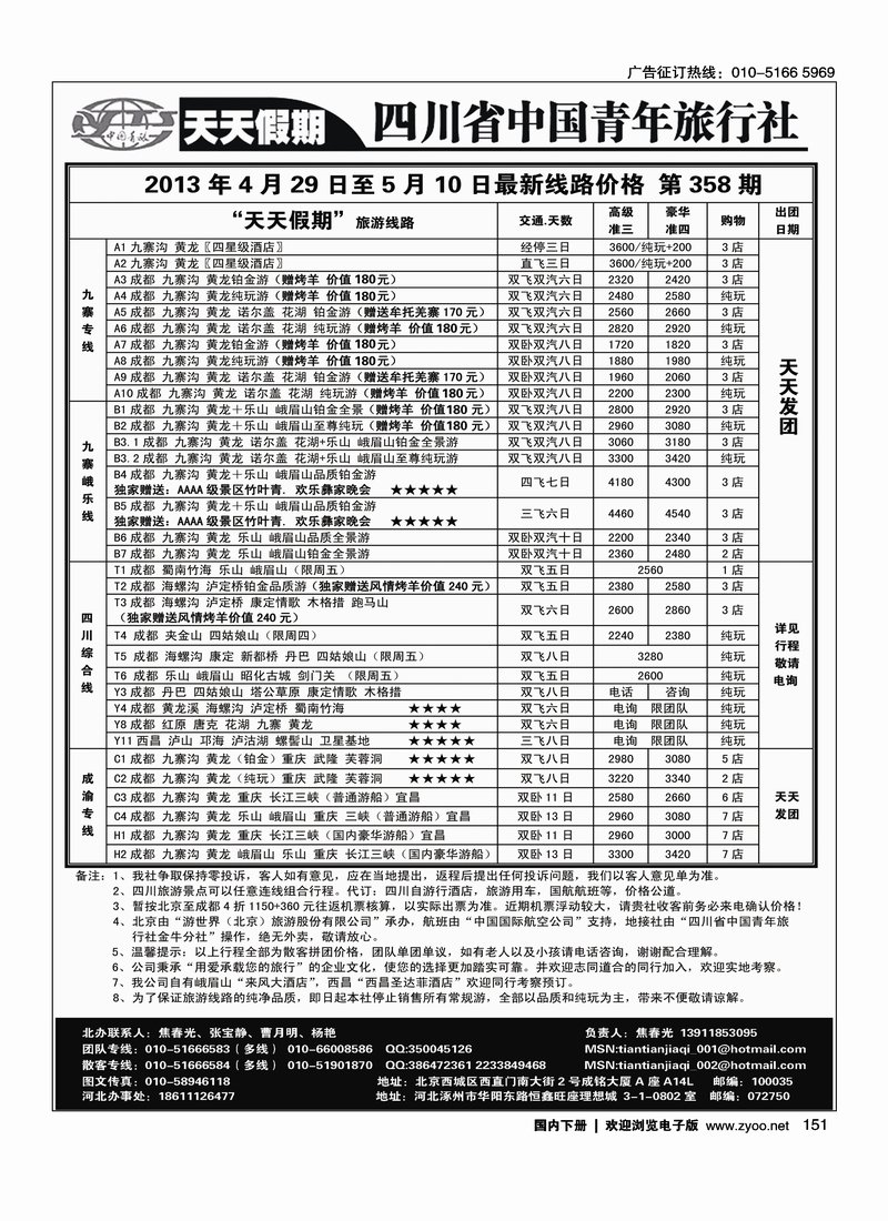 151天天假期-四川专线地接