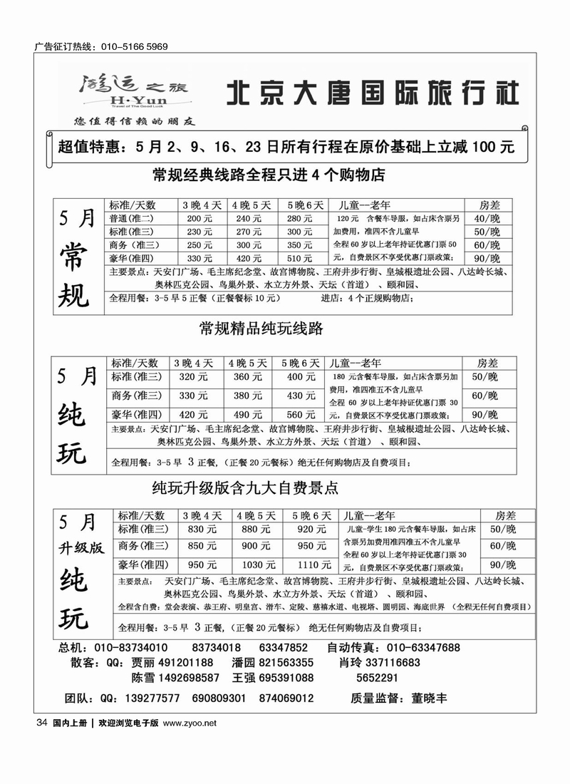 34北京大唐国际旅行社·散客天天接
