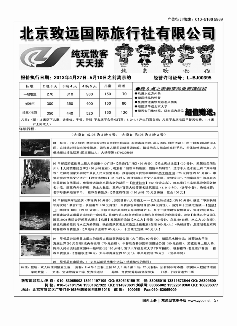 37北京致远国际旅行社·品质散客天天接