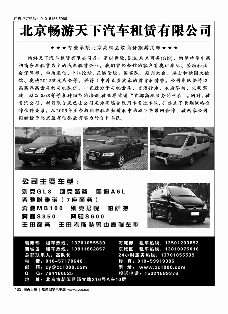 182北京畅游天下旅游商务车队