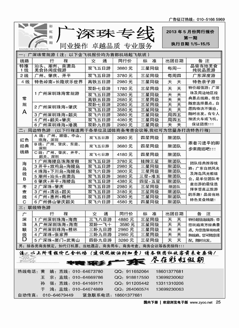25彩虹假期-广深珠专线