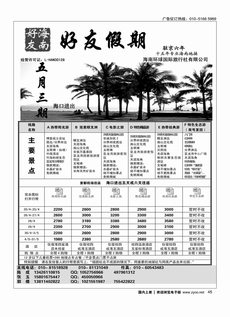 45海南好友假期专线批发