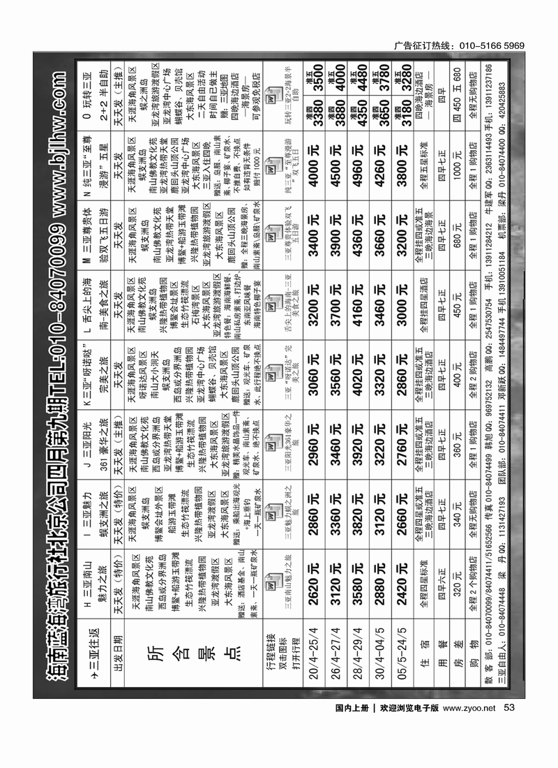 53海南蓝海湾旅行社北京公司