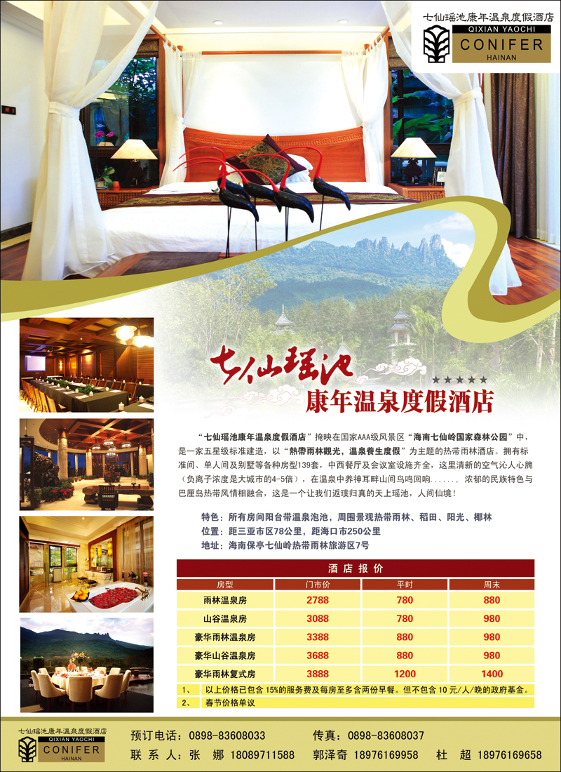 彩9海南七仙瑶池康年温泉度假酒店