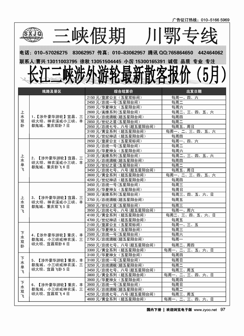 97三峡假期-川鄂专线