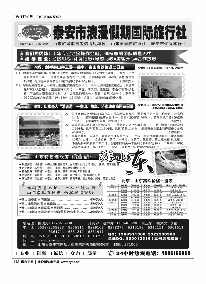 142山东专线-山东省泰安市浪漫假期国际旅行社