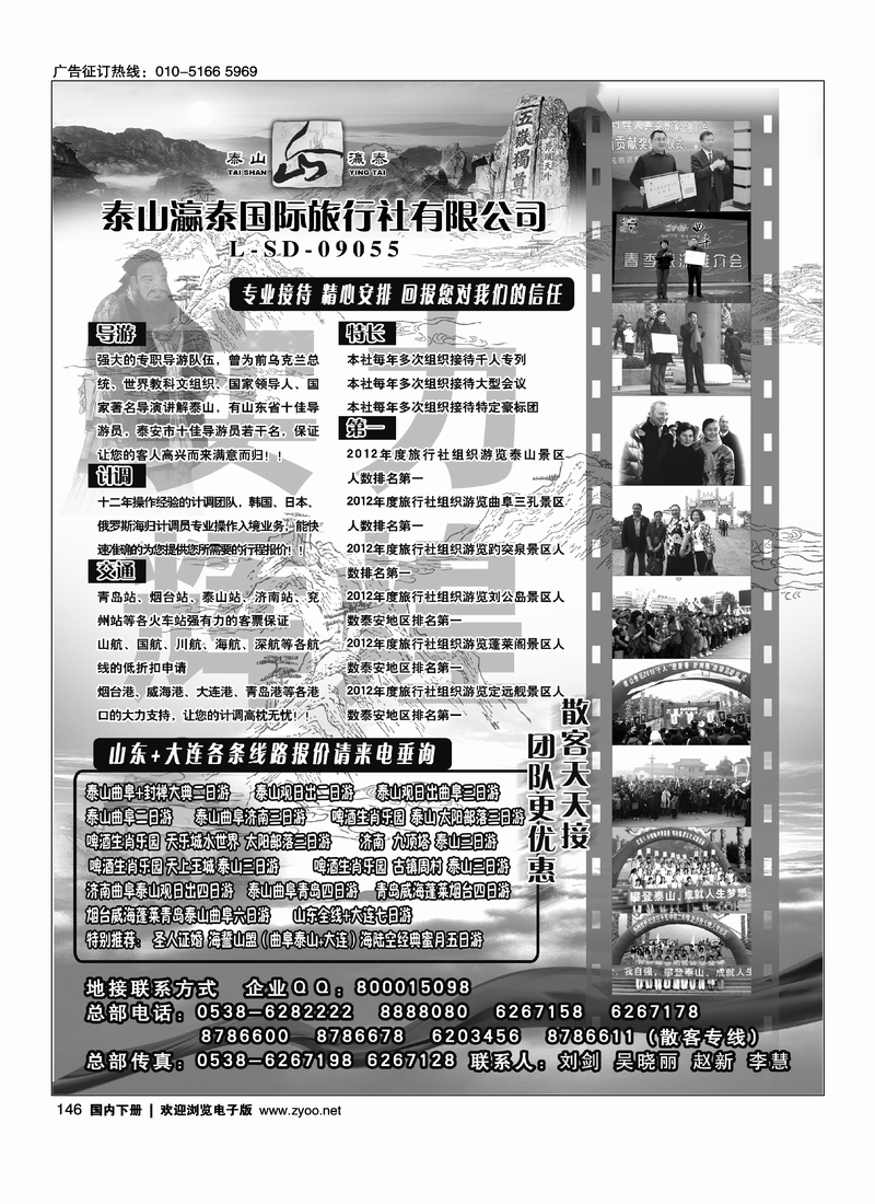 146山东省泰山瀛泰国际旅行社