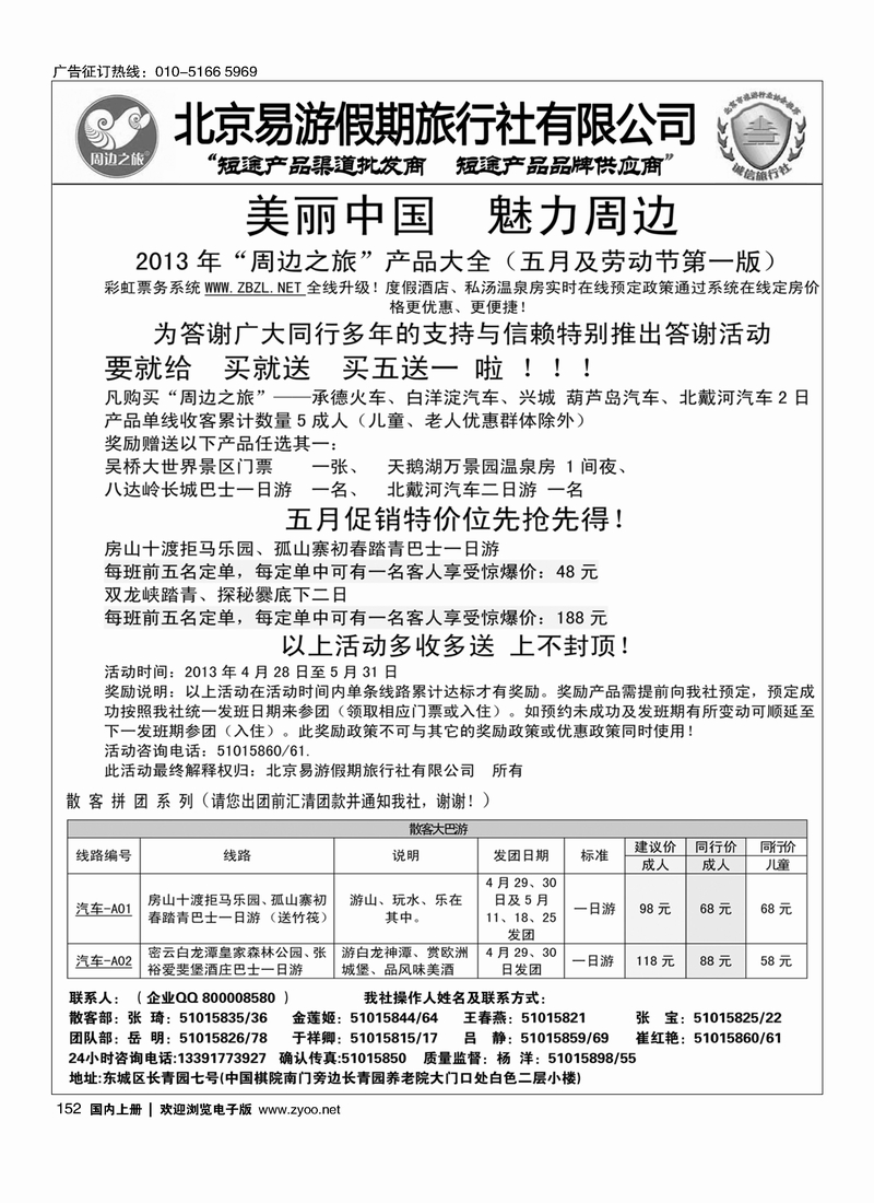 152周边之旅·北京易游假期旅行社
