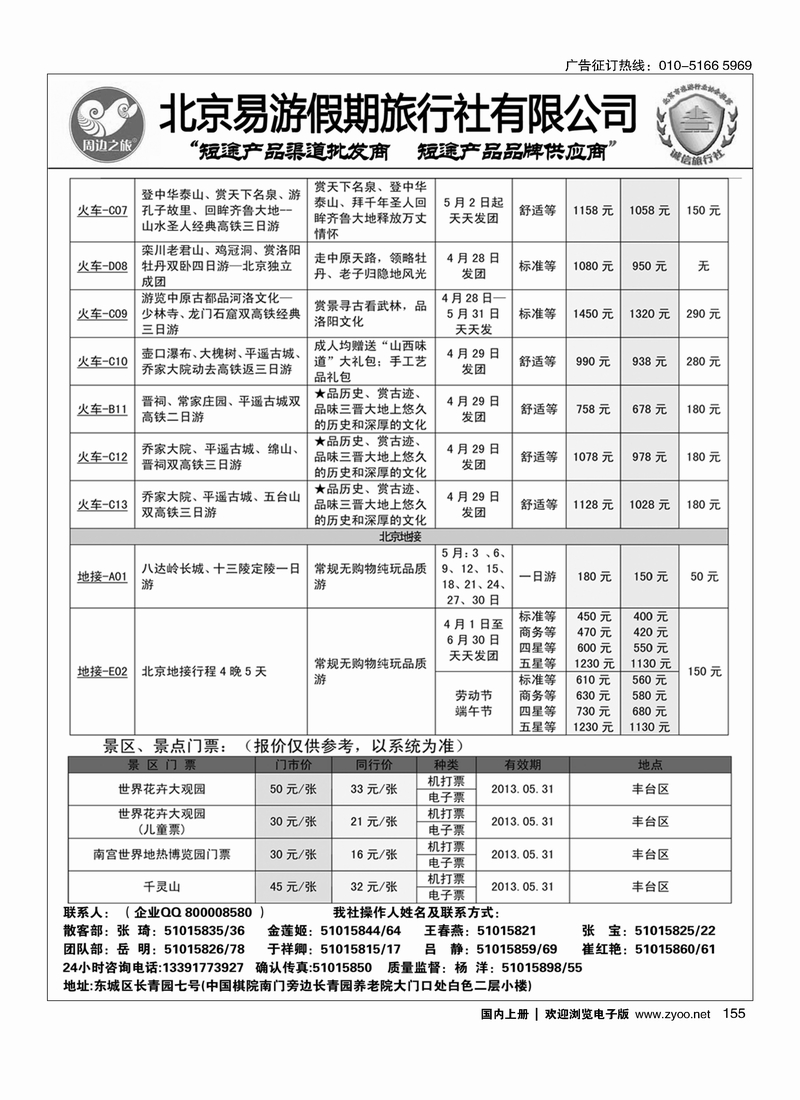 155周边之旅·北京易游假期旅行社