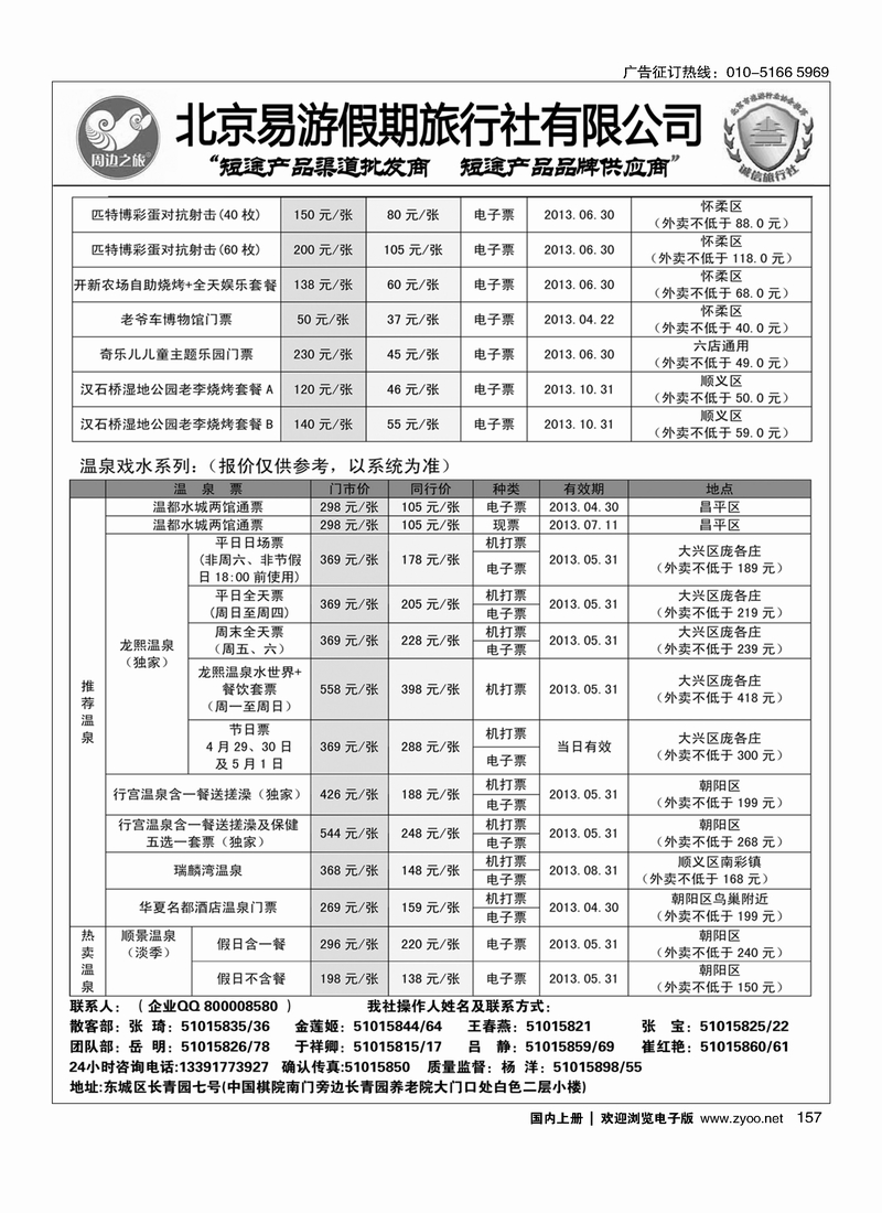 157周边之旅·北京易游假期旅行社