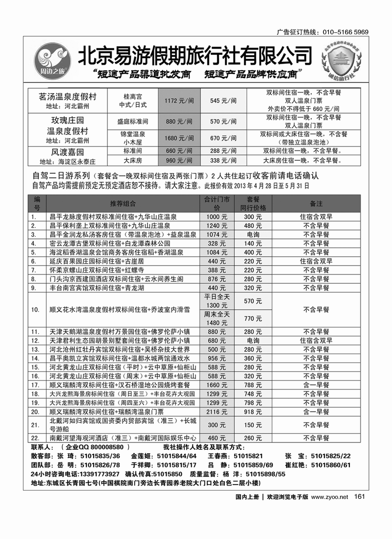 161周边之旅·北京易游假期旅行社