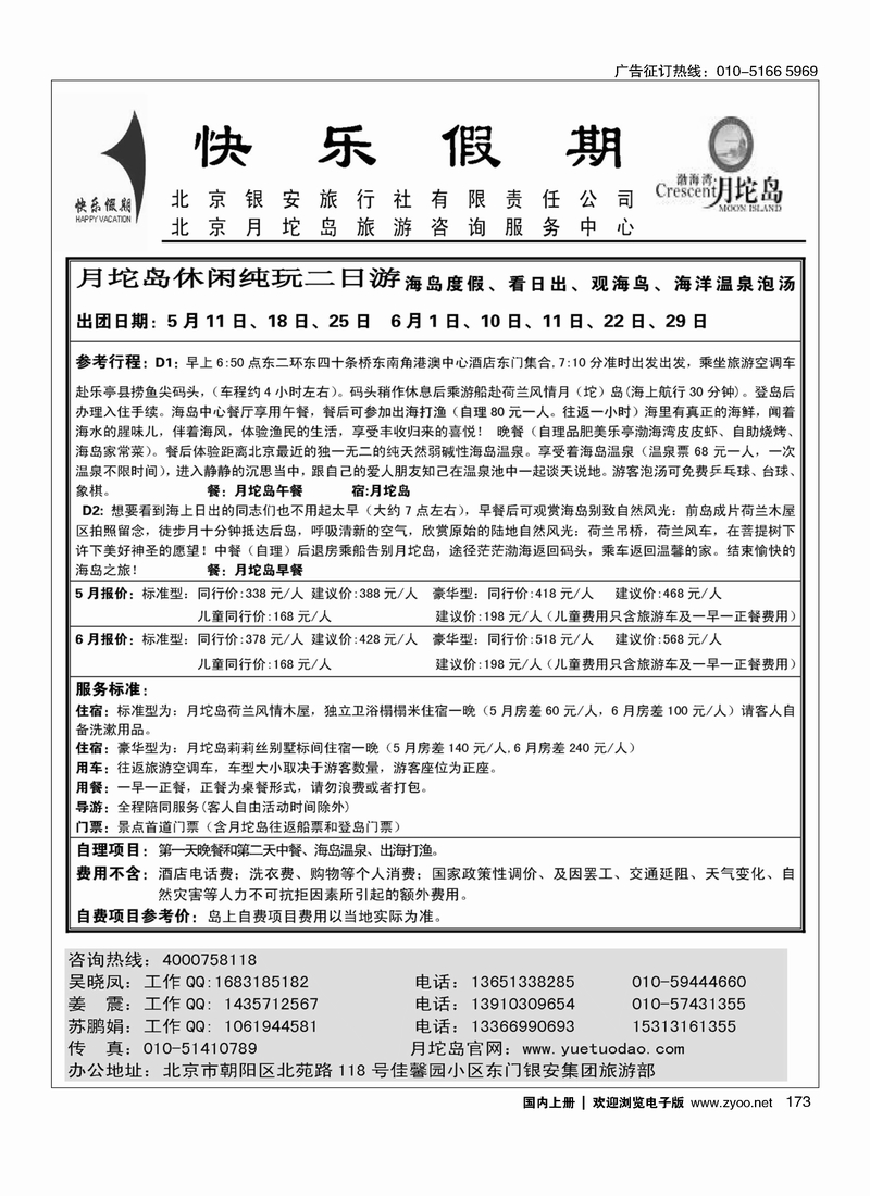 173月坨岛景区京津冀地区首席代理----北京银安旅行社