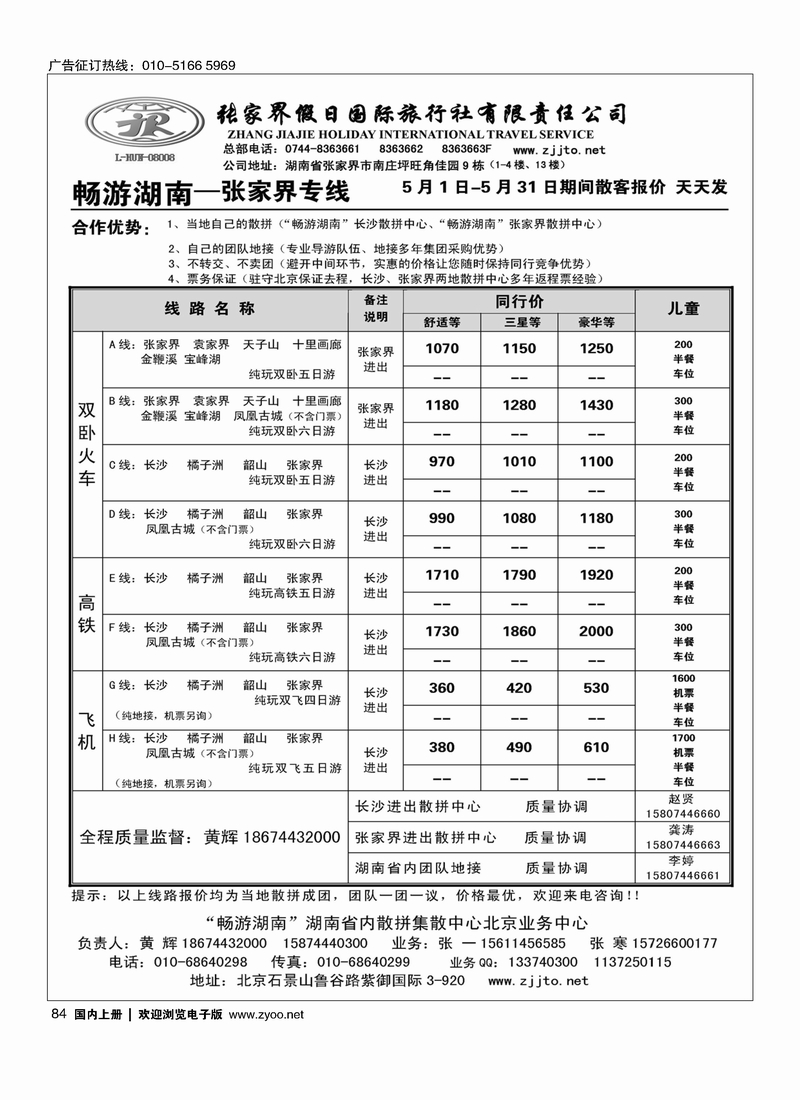 84畅游湖南-张家界假日国际旅行社