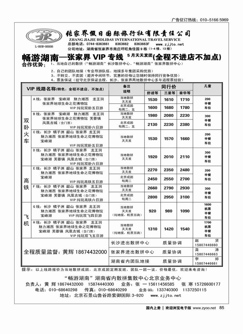 85畅游湖南-张家界假日国际旅行社