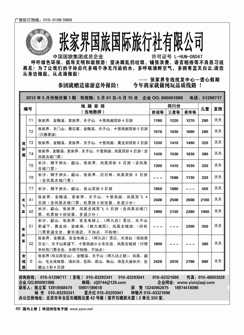 88张家界壹心假期