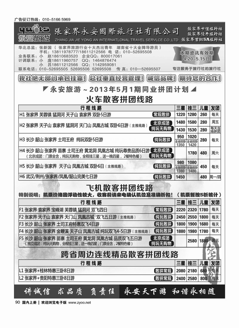 90张家界永安国旅