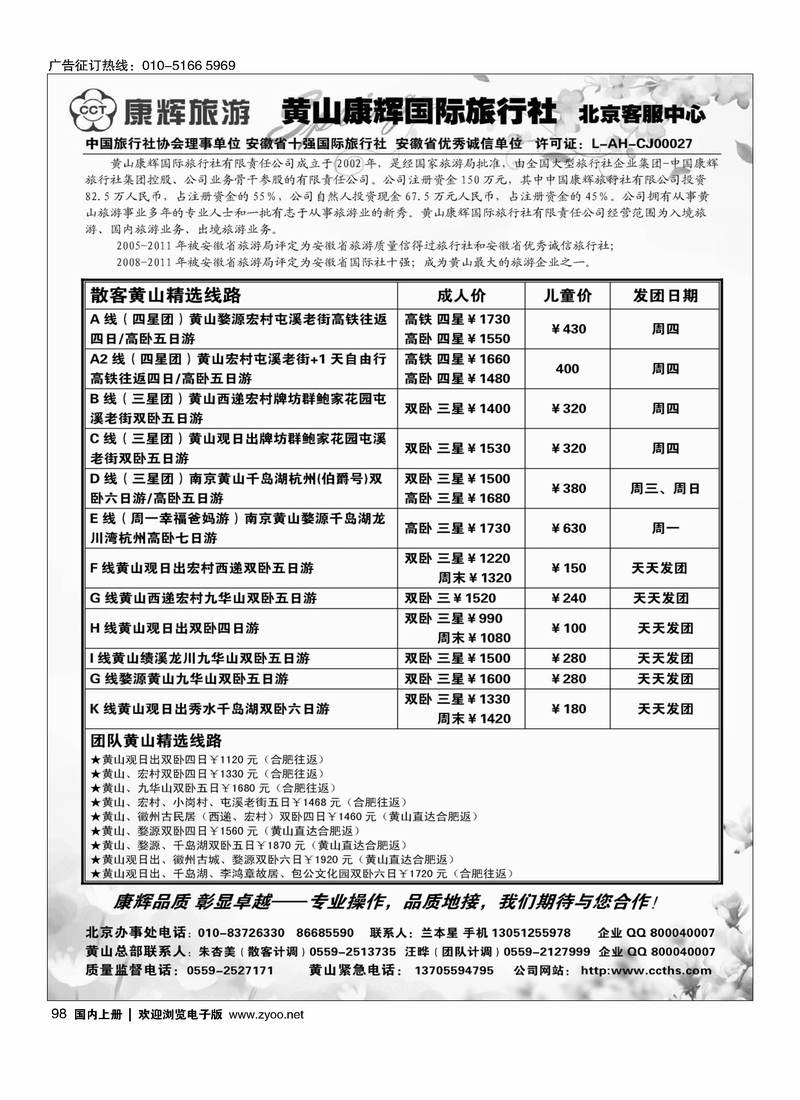 98黄山康辉国际旅行社北京客服中心
