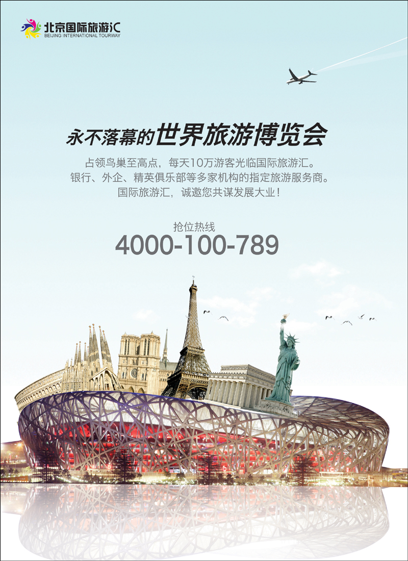 彩4永不落幕的世界旅游博览会
