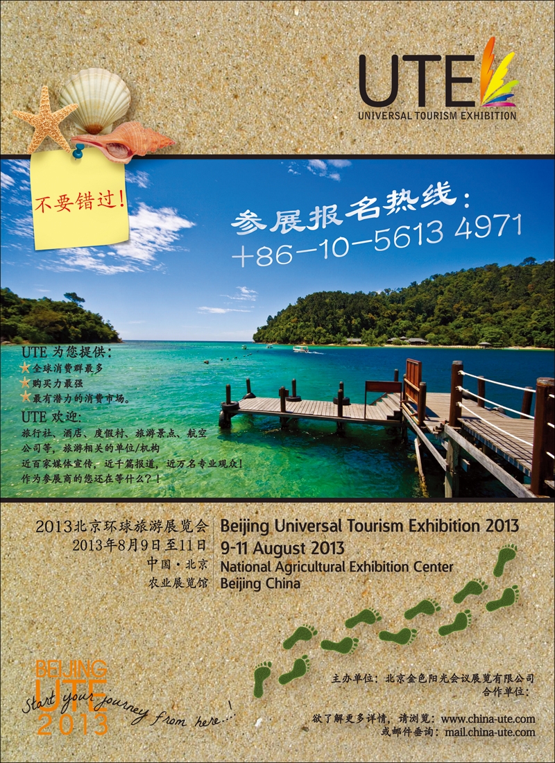2013环球旅游展览会