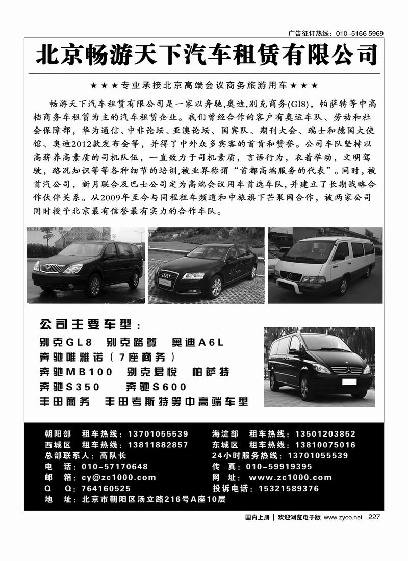 227北京畅游天下旅游商务车队