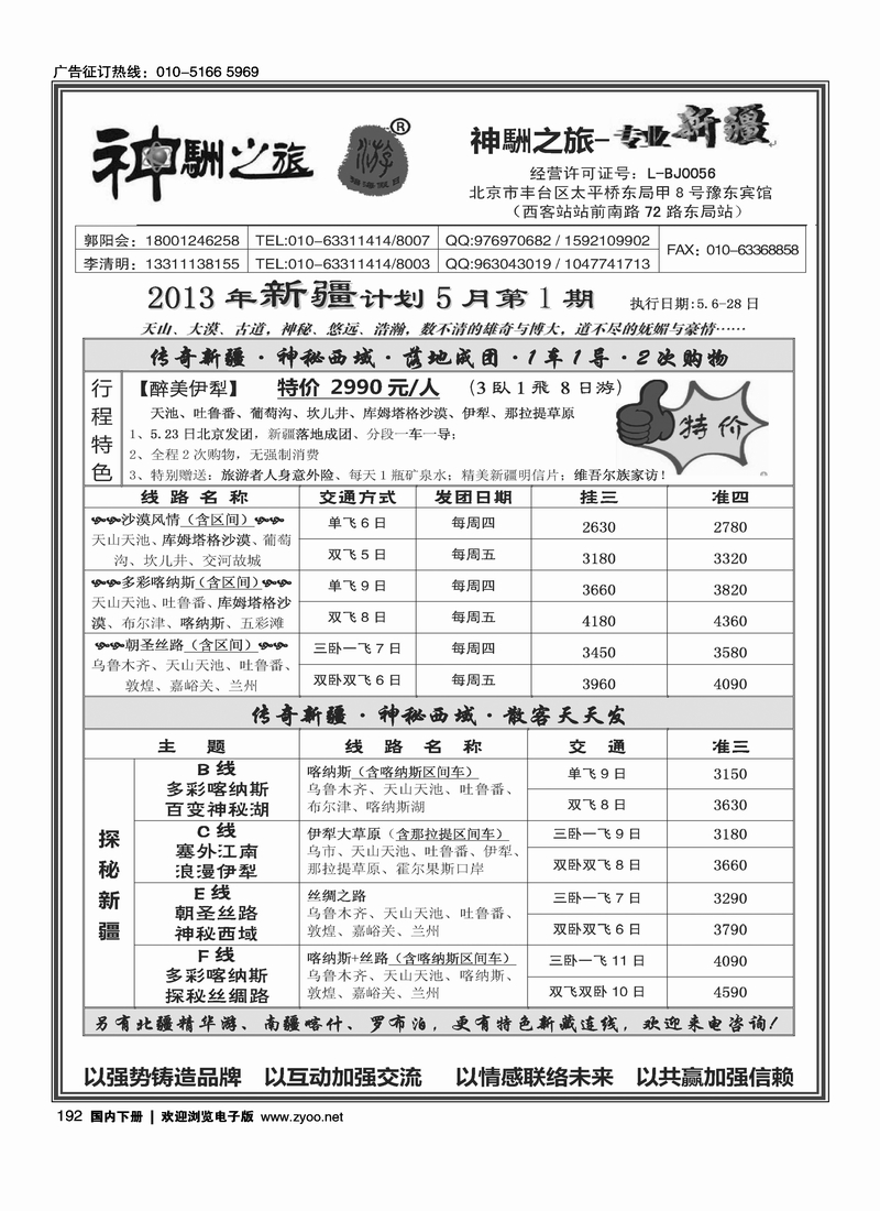 192神駲之旅 新疆专线 5月特价