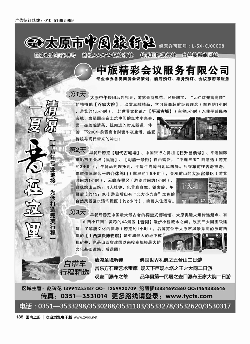 188太原市中国旅行社