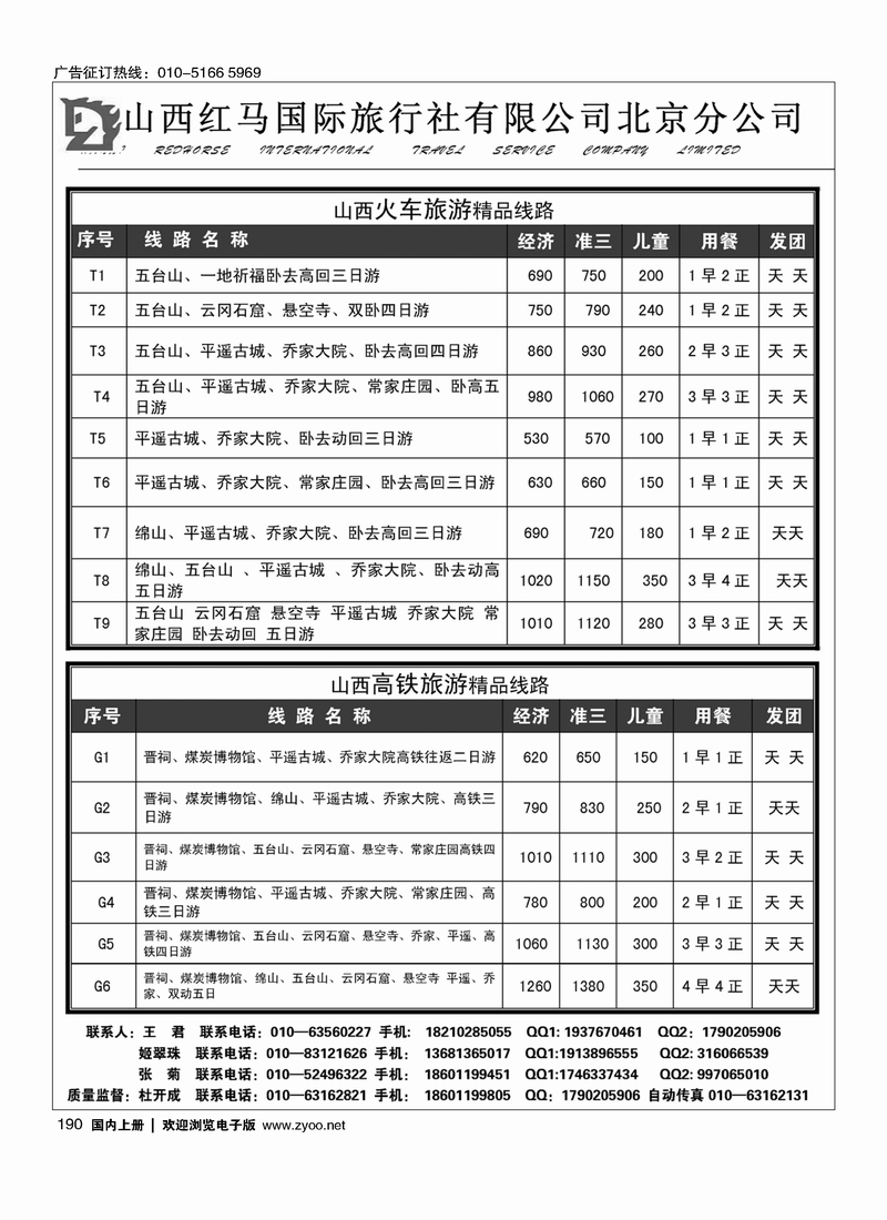 190山西红马国际旅行社北京分公司