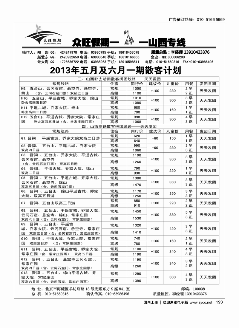 193众旺假期·山西专线
