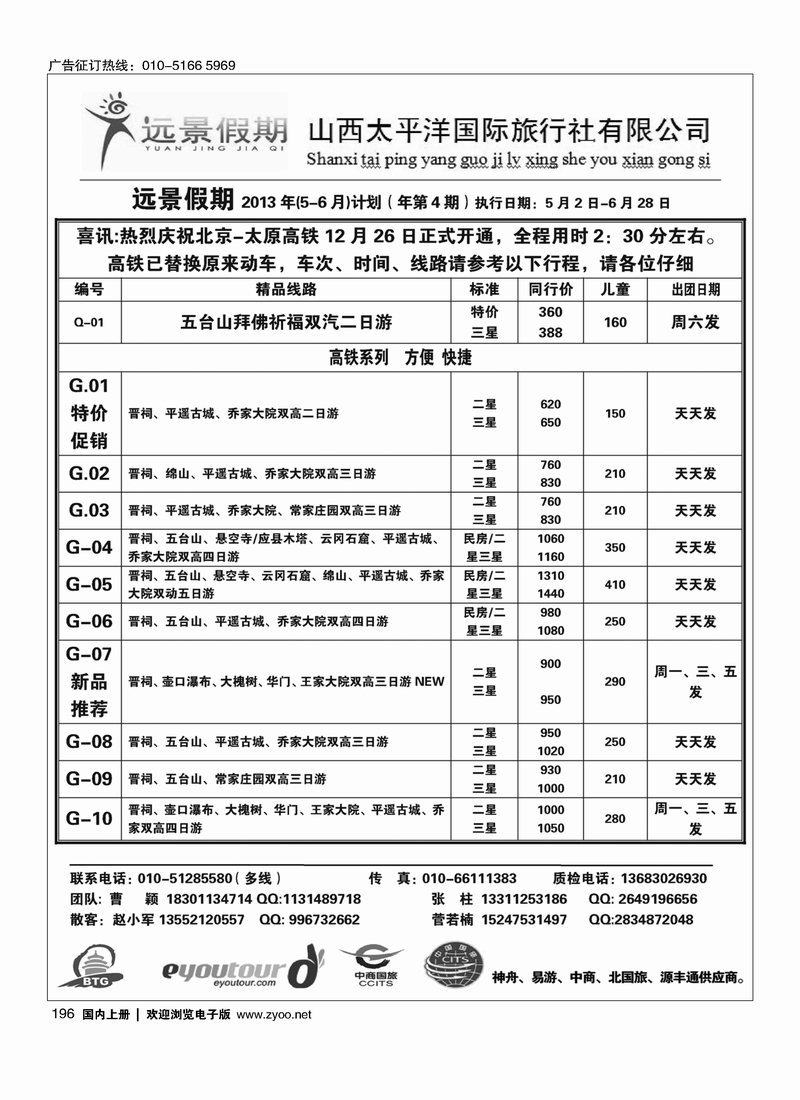 196远景假期·山西专线