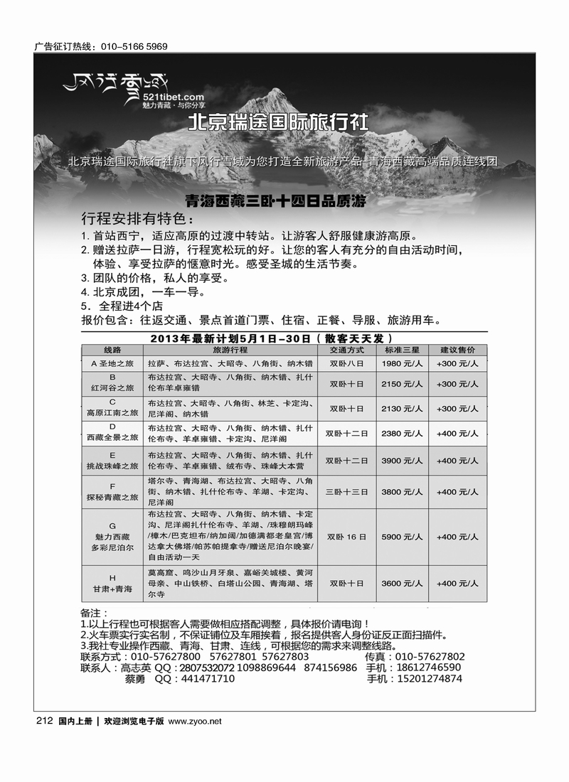 212风行雪域-北京瑞途国际旅行社