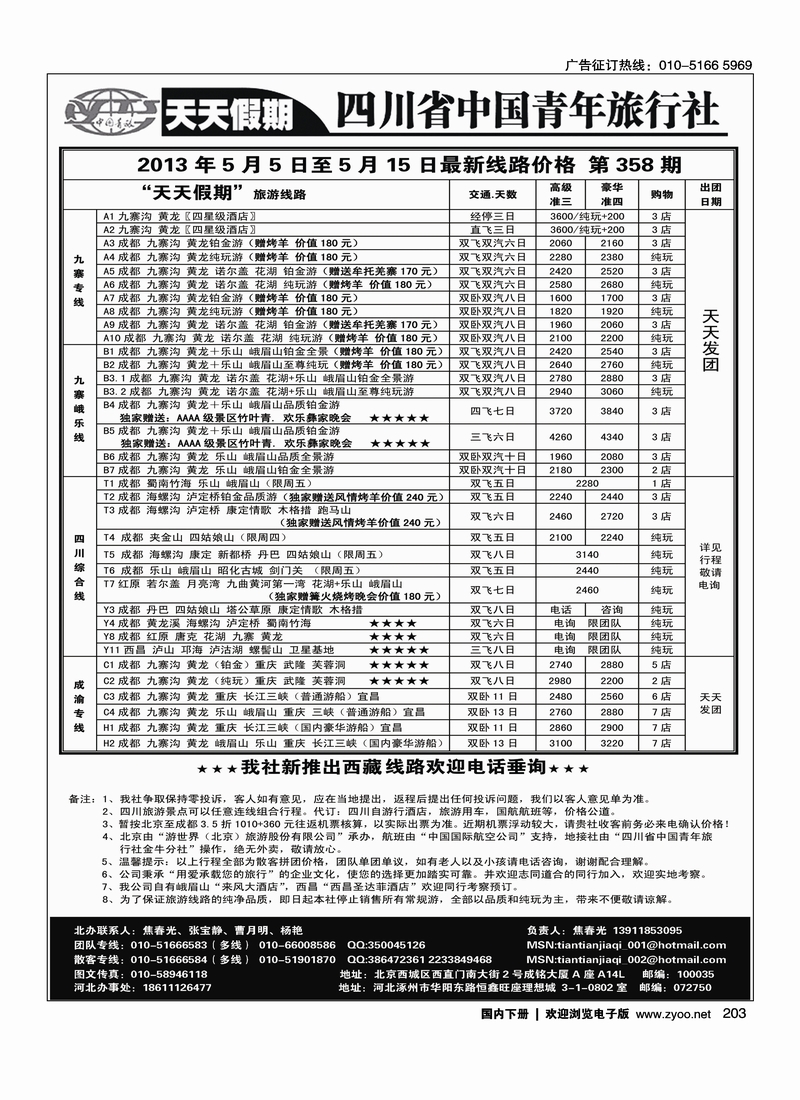 203天天假期-四川专线地接
