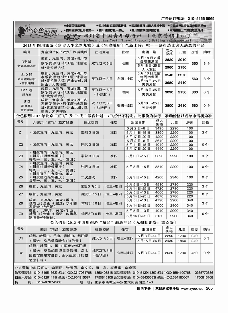 205金色假期-四川线