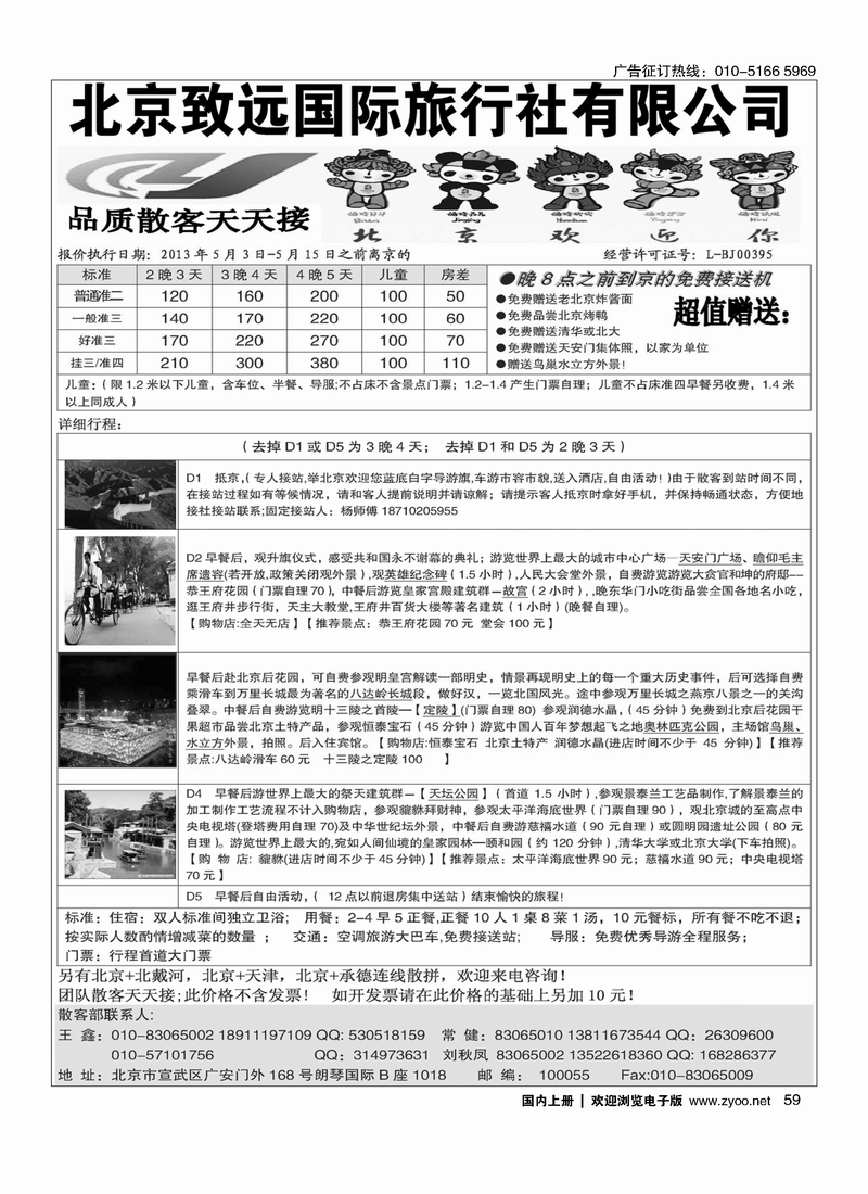 59北京致远国际旅行社·品质散客天天接