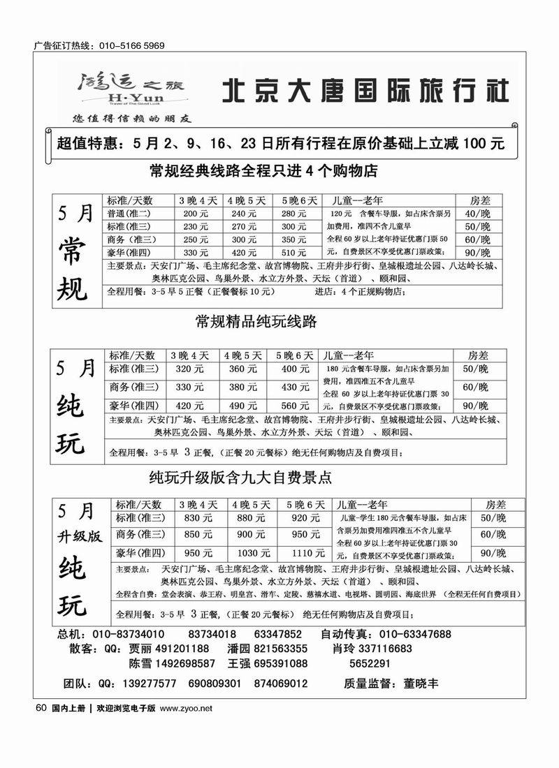 60北京大唐国际旅行社·散客天天接