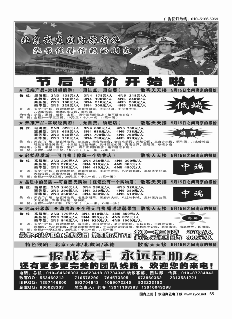 65北京战友国际旅行社