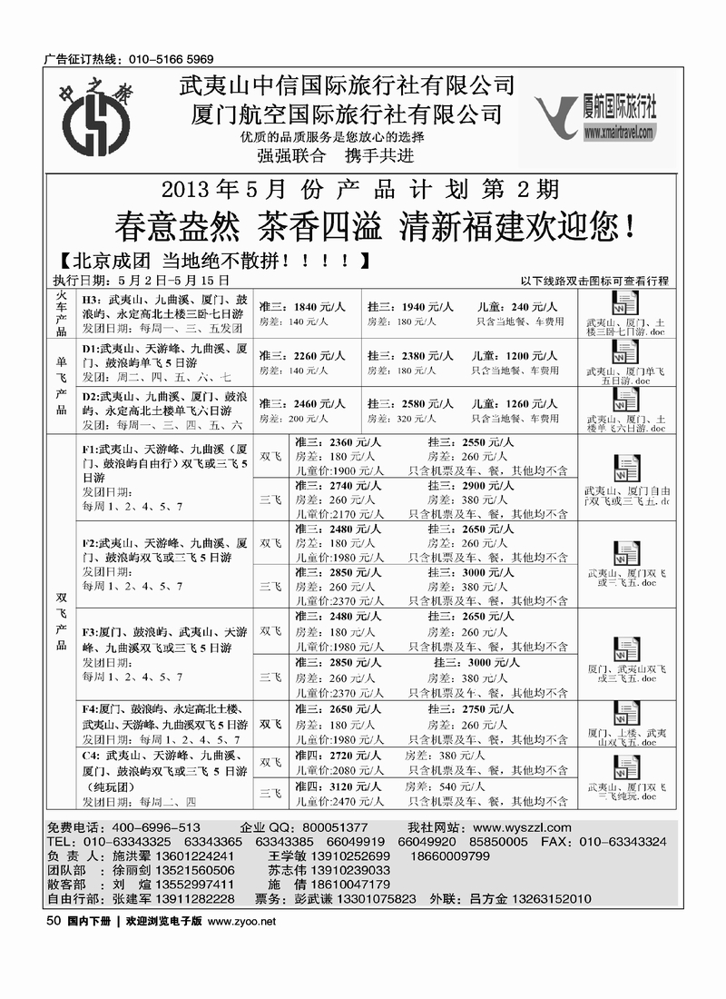 50武夷山中信国际旅行社北京分社