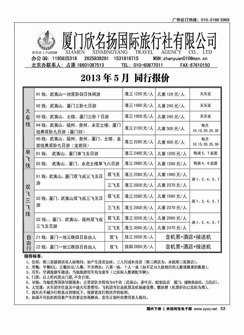 53厦门欣名扬驻京办