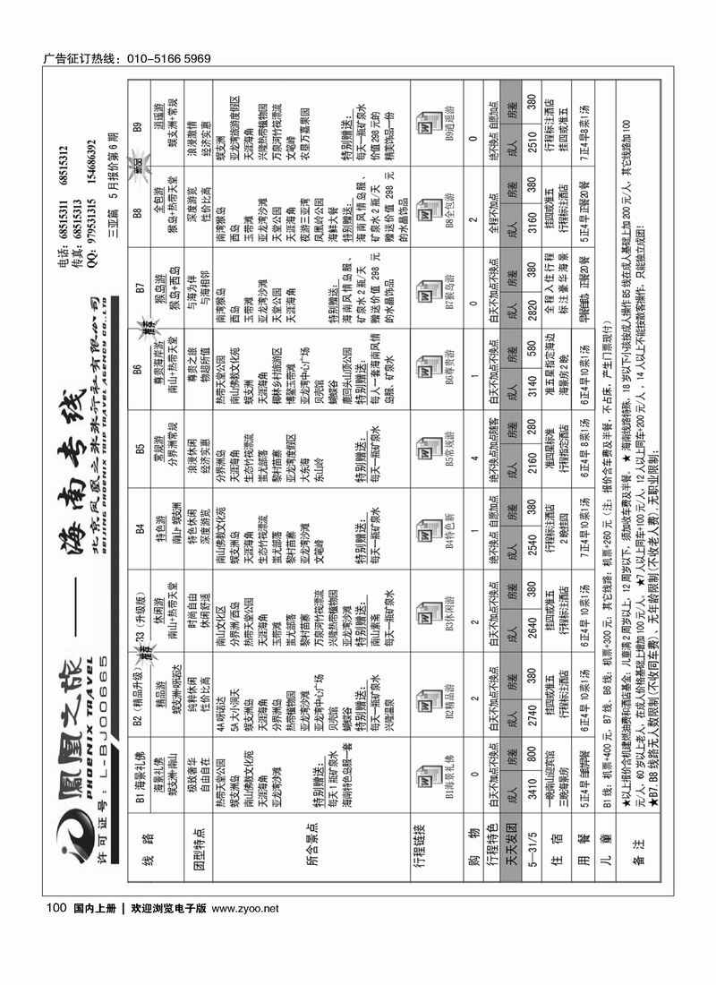 100凤凰之旅·海南线路