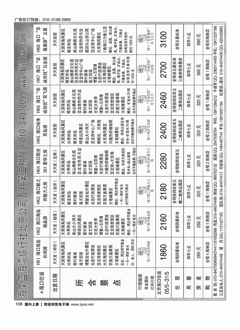108海南蓝海湾旅行社北京公司
