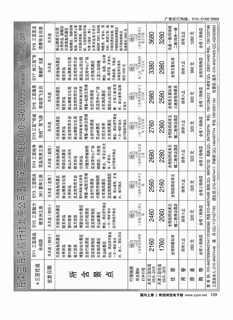 109海南蓝海湾旅行社北京公司