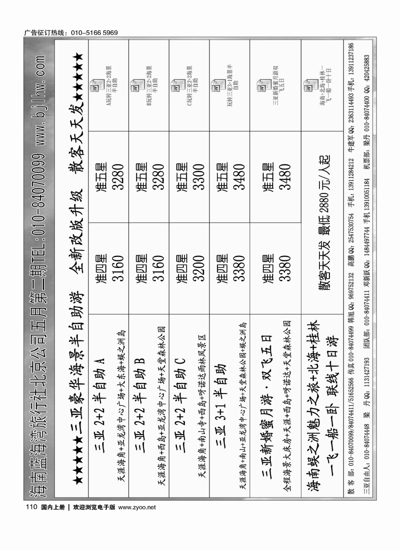 110海南蓝海湾旅行社北京公司