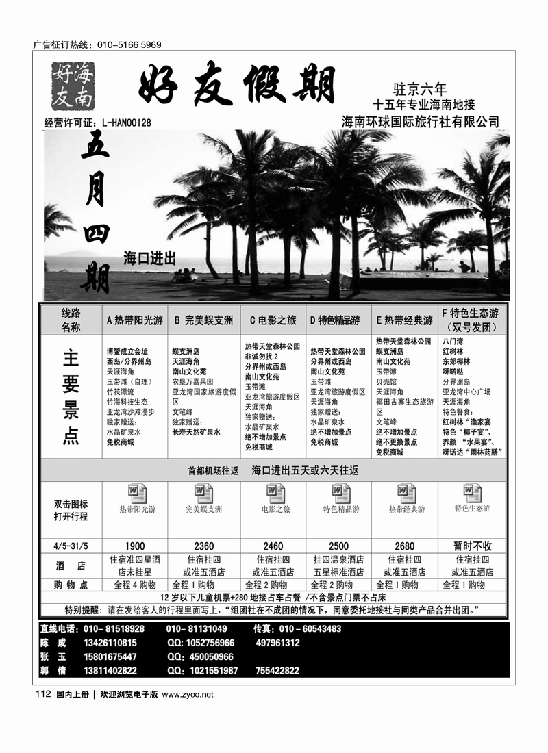 112海南好友假期专线批发