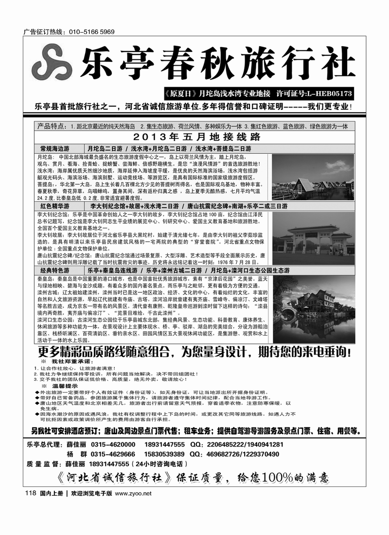 118乐亭春秋旅行社（原夏日）乐亭及周边专业地接